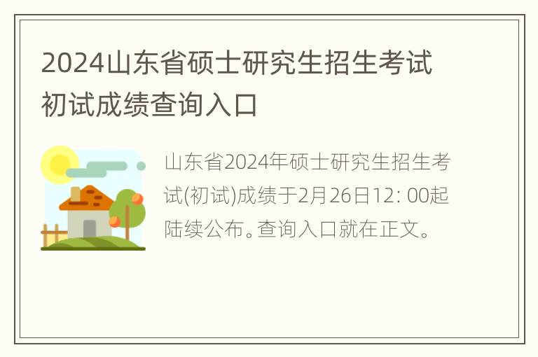 2024山东省硕士研究生招生考试初试成绩查询入口