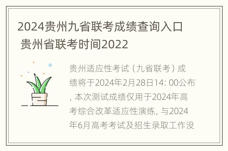 2024贵州九省联考成绩查询入口 贵州省联考时间2022