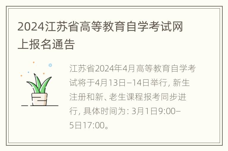 2024江苏省高等教育自学考试网上报名通告