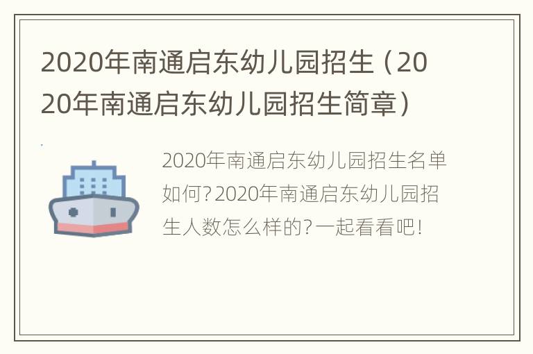 2020年南通启东幼儿园招生（2020年南通启东幼儿园招生简章）