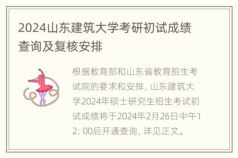 2024山东建筑大学考研初试成绩查询及复核安排