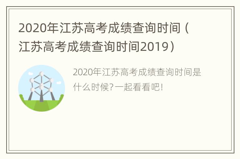 2020年江苏高考成绩查询时间（江苏高考成绩查询时间2019）