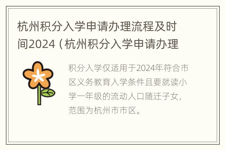 杭州积分入学申请办理流程及时间2024（杭州积分入学申请办理流程及时间）