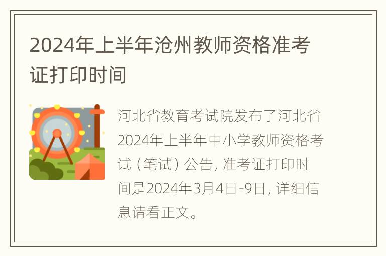 2024年上半年沧州教师资格准考证打印时间