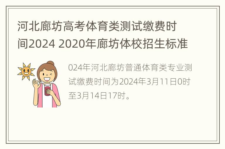 河北廊坊高考体育类测试缴费时间2024 2020年廊坊体校招生标准