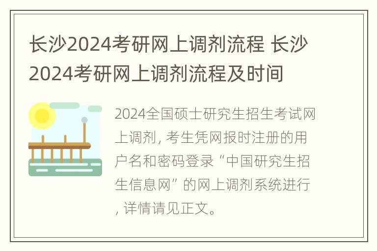 长沙2024考研网上调剂流程 长沙2024考研网上调剂流程及时间