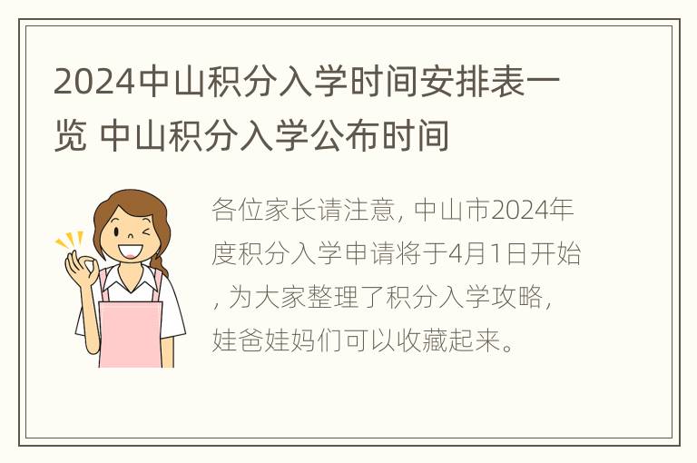 2024中山积分入学时间安排表一览 中山积分入学公布时间