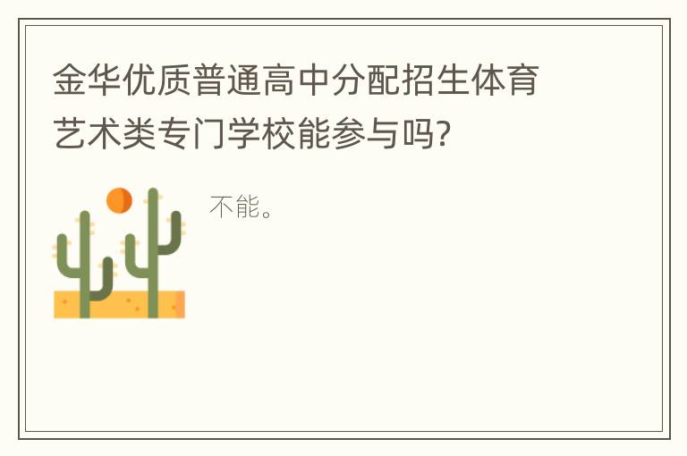 金华优质普通高中分配招生体育艺术类专门学校能参与吗？