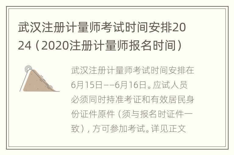 武汉注册计量师考试时间安排2024（2020注册计量师报名时间）