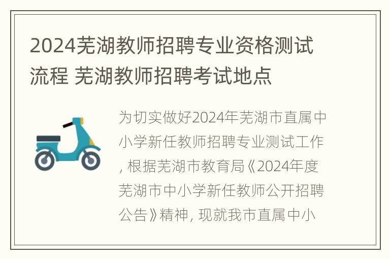 2024芜湖教师招聘专业资格测试流程 芜湖教师招聘考试地点