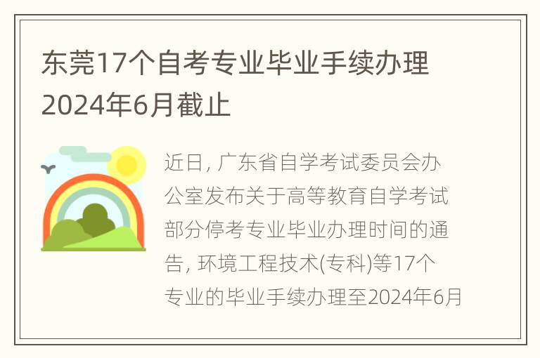 东莞17个自考专业毕业手续办理2024年6月截止