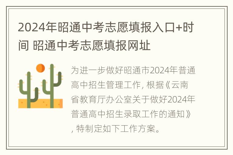 2024年昭通中考志愿填报入口+时间 昭通中考志愿填报网址