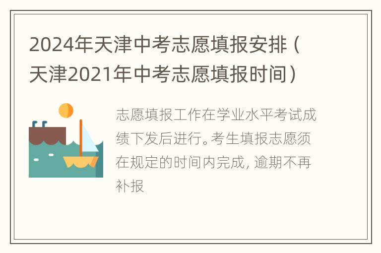 2024年天津中考志愿填报安排（天津2021年中考志愿填报时间）