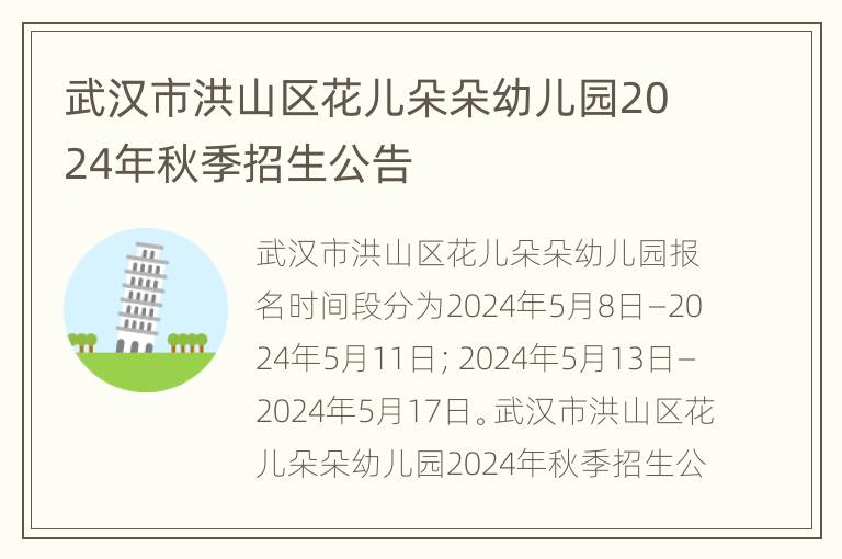 武汉市洪山区花儿朵朵幼儿园2024年秋季招生公告