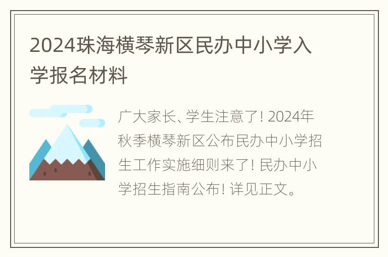 2024珠海横琴新区民办中小学入学报名材料