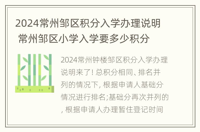 2024常州邹区积分入学办理说明 常州邹区小学入学要多少积分