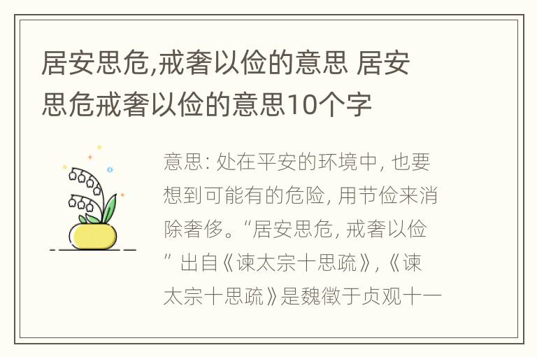 居安思危,戒奢以俭的意思 居安思危戒奢以俭的意思10个字