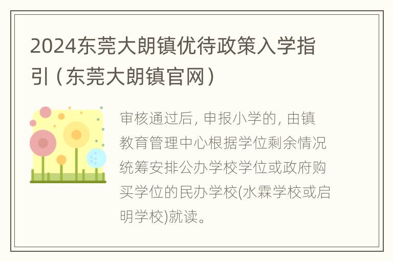 2024东莞大朗镇优待政策入学指引（东莞大朗镇官网）