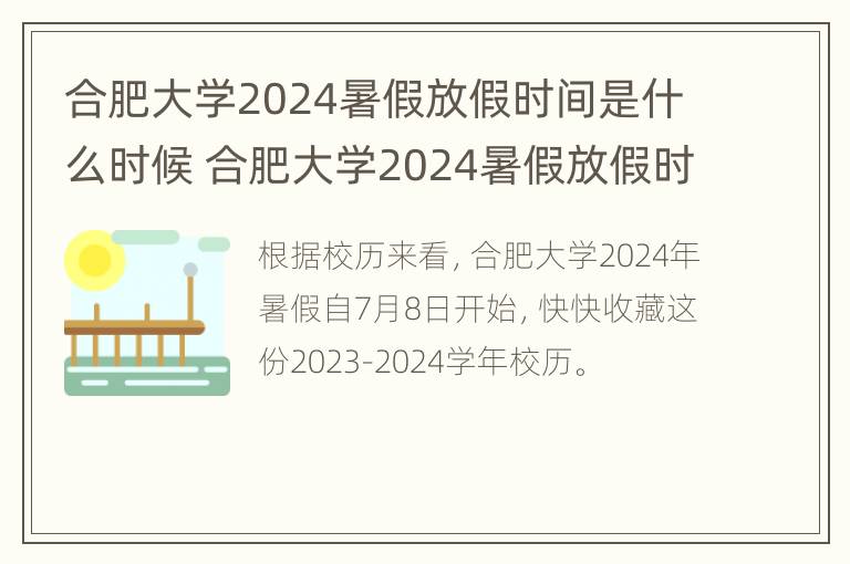 合肥大学2024暑假放假时间是什么时候 合肥大学2024暑假放假时间是什么时候啊