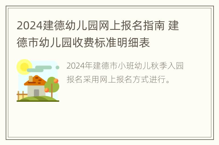 2024建德幼儿园网上报名指南 建德市幼儿园收费标准明细表