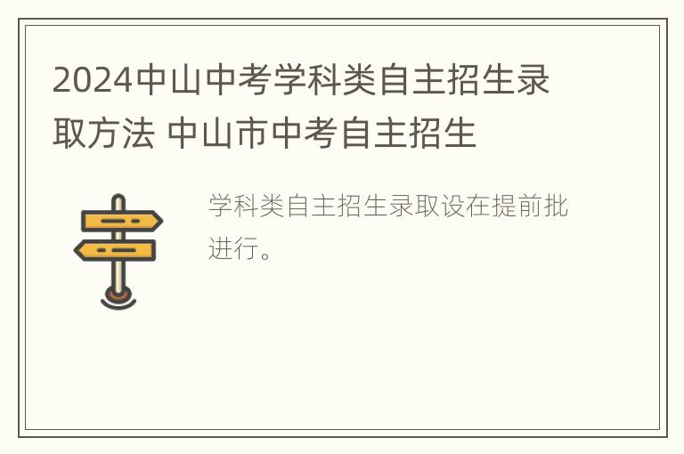 2024中山中考学科类自主招生录取方法 中山市中考自主招生