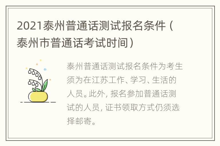 2021泰州普通话测试报名条件（泰州市普通话考试时间）