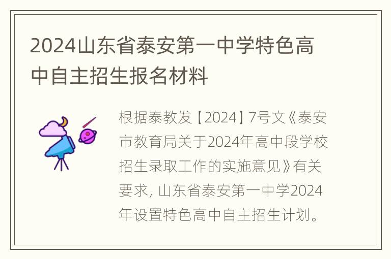 2024山东省泰安第一中学特色高中自主招生报名材料