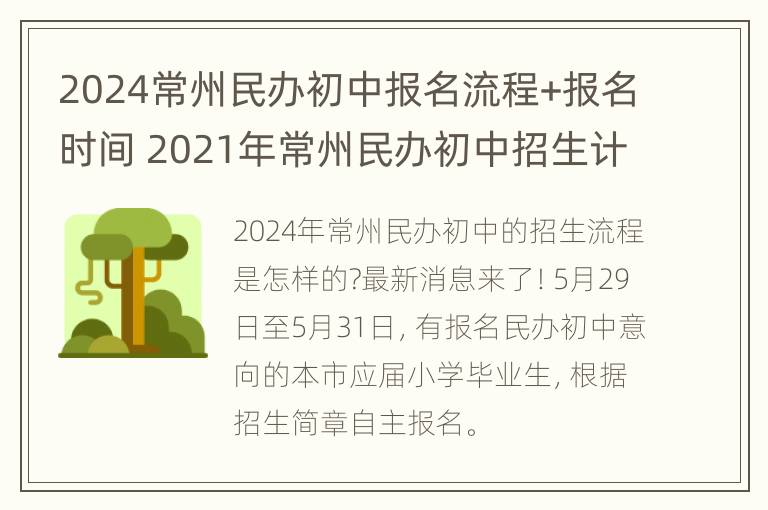 2024常州民办初中报名流程+报名时间 2021年常州民办初中招生计划