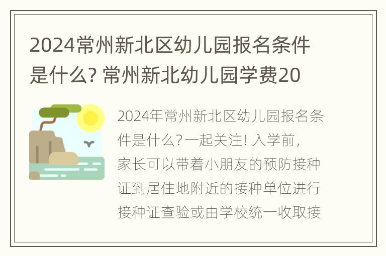 2024常州新北区幼儿园报名条件是什么? 常州新北幼儿园学费2020