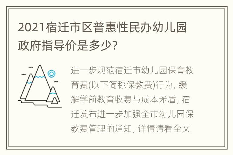 2021宿迁市区普惠性民办幼儿园政府指导价是多少？