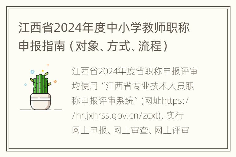 江西省2024年度中小学教师职称申报指南（对象、方式、流程）