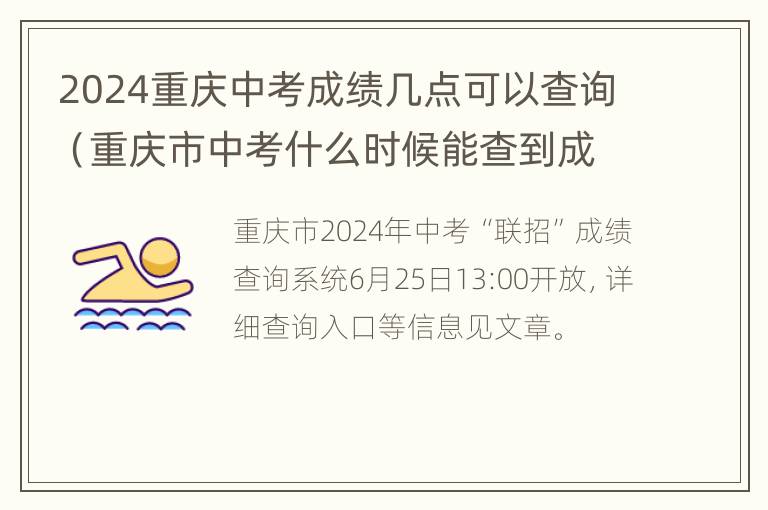 2024重庆中考成绩几点可以查询（重庆市中考什么时候能查到成绩单）