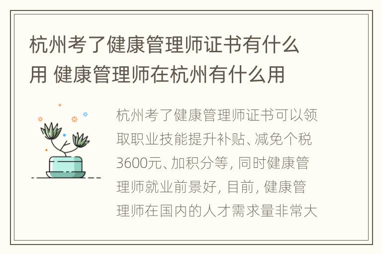 杭州考了健康管理师证书有什么用 健康管理师在杭州有什么用