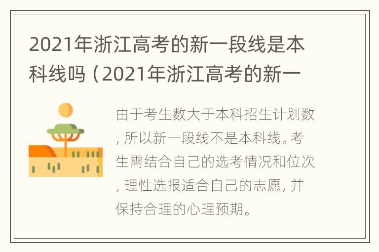 2021年浙江高考的新一段线是本科线吗（2021年浙江高考的新一段线是本科线吗多少分）