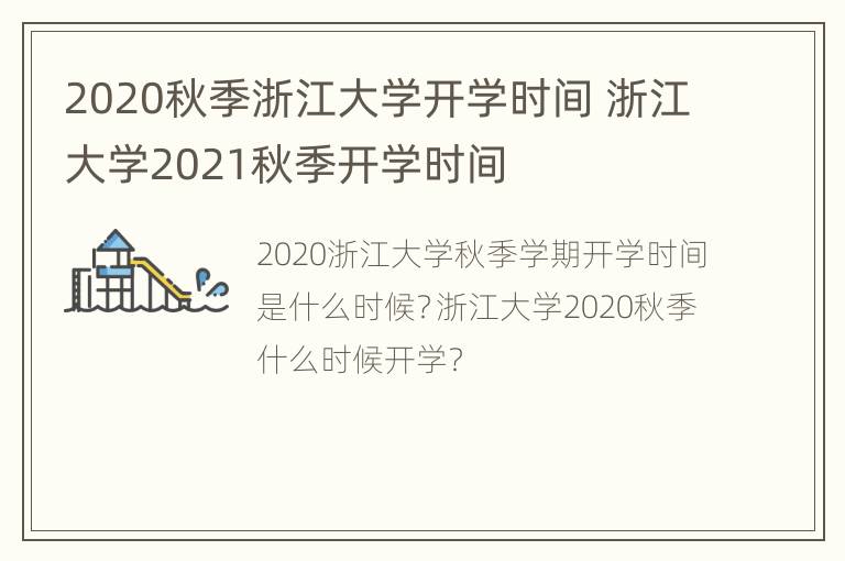 2020秋季浙江大学开学时间 浙江大学2021秋季开学时间