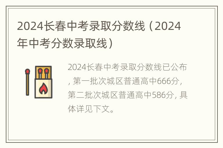 2024长春中考录取分数线（2024年中考分数录取线）