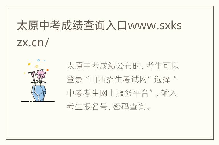 太原中考成绩查询入口www.sxkszx.cn/