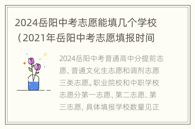 2024岳阳中考志愿能填几个学校（2021年岳阳中考志愿填报时间）