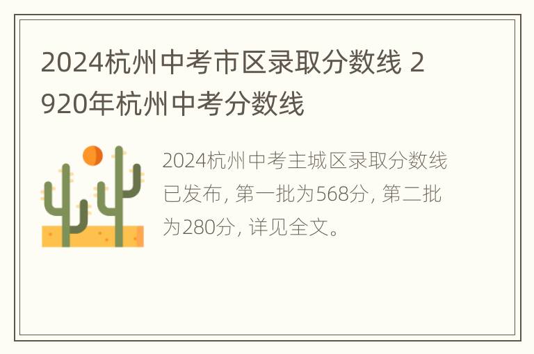 2024杭州中考市区录取分数线 2920年杭州中考分数线