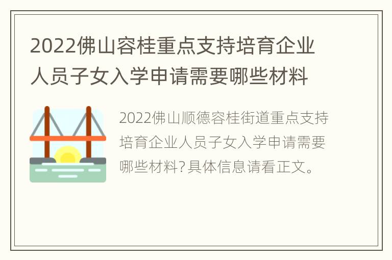 2022佛山容桂重点支持培育企业人员子女入学申请需要哪些材料？