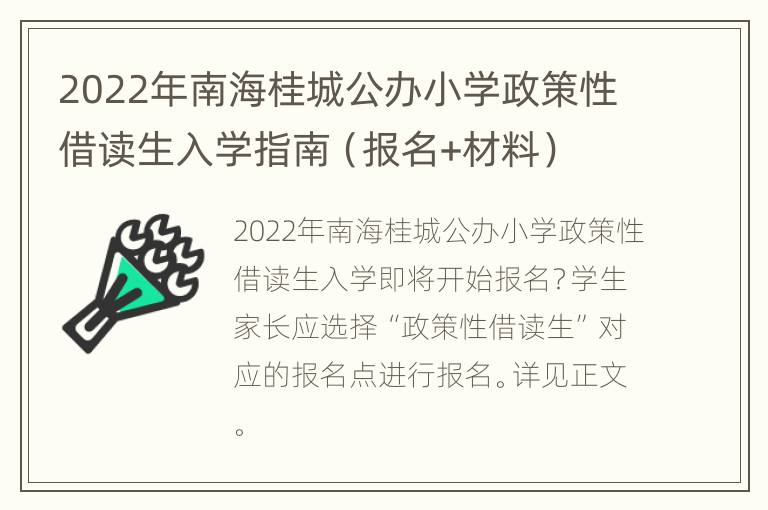 2022年南海桂城公办小学政策性借读生入学指南（报名+材料）