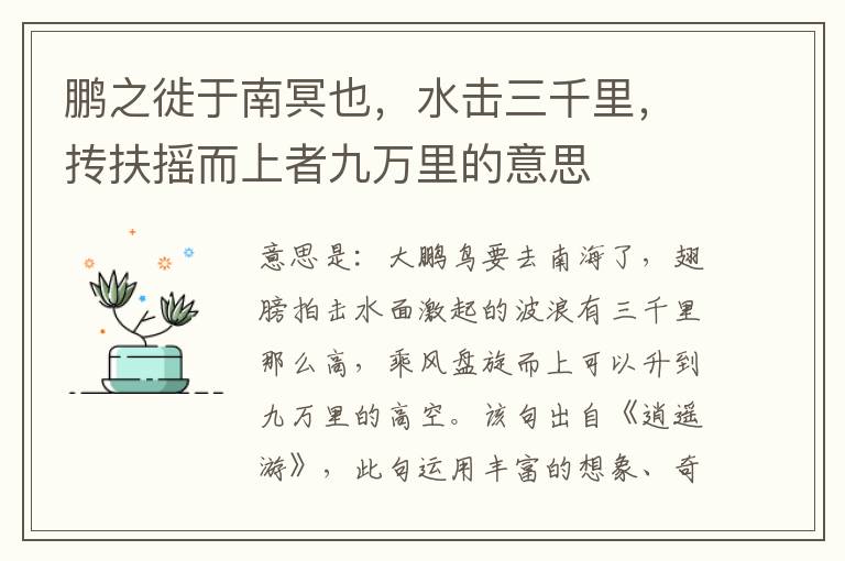 鹏之徙于南冥也，水击三千里，抟扶摇而上者九万里的意思