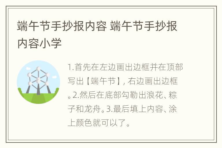 端午节手抄报内容 端午节手抄报内容小学