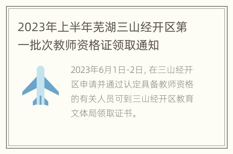 2023年上半年芜湖三山经开区第一批次教师资格证领取通知