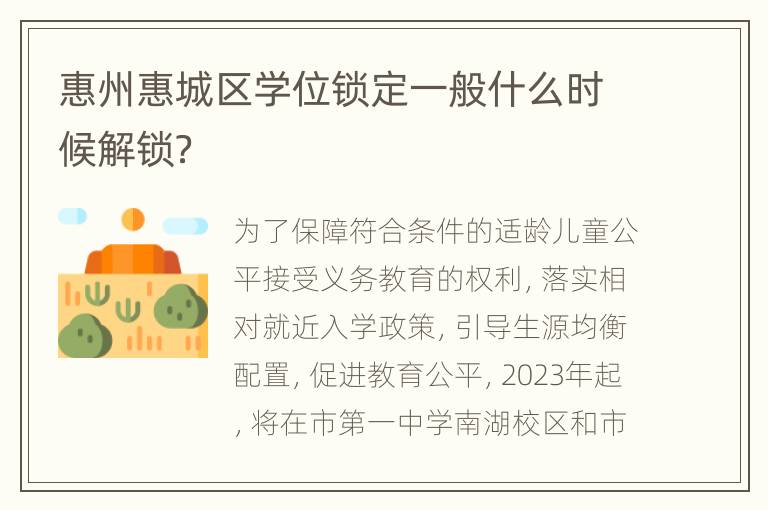 惠州惠城区学位锁定一般什么时候解锁？