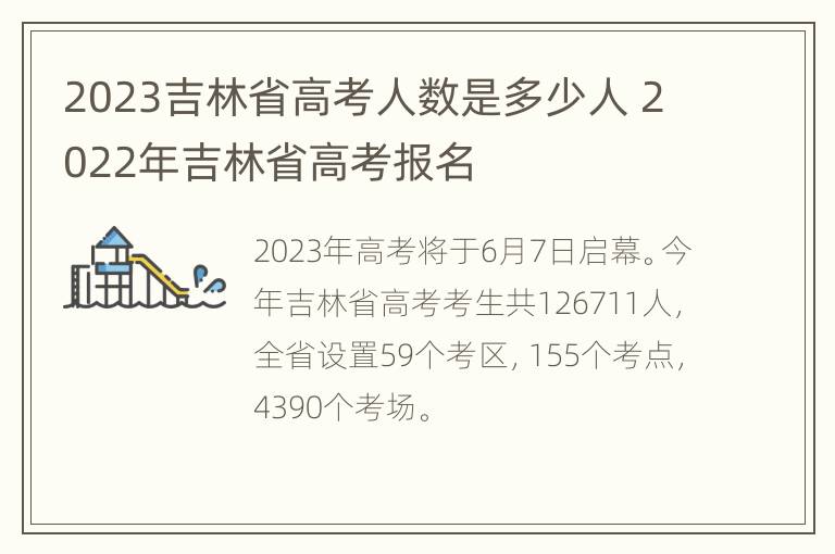 2023吉林省高考人数是多少人 2022年吉林省高考报名