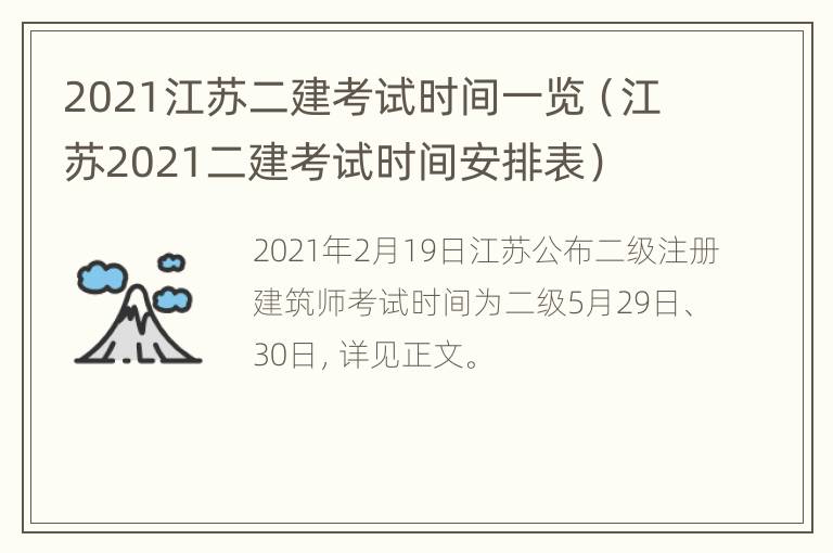 2021江苏二建考试时间一览（江苏2021二建考试时间安排表）