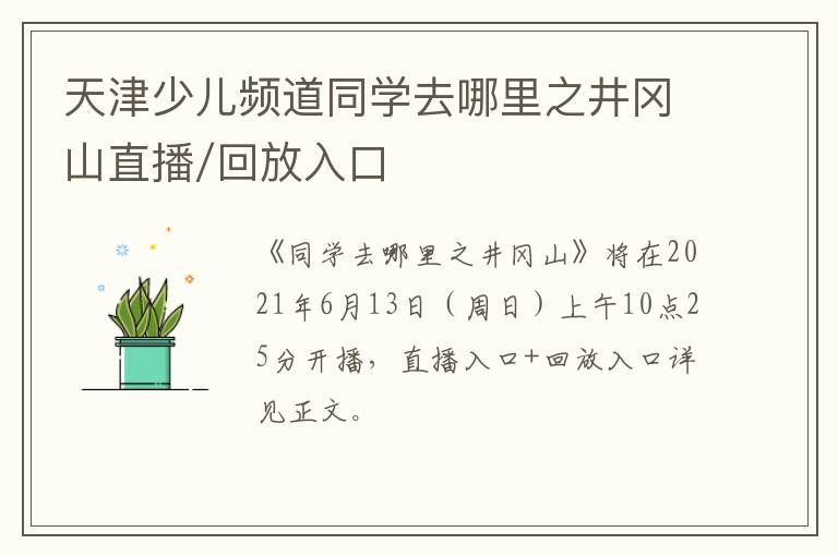 天津少儿频道同学去哪里之井冈山直播/回放入口