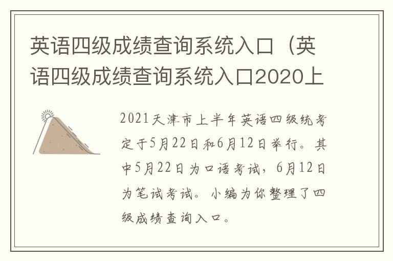 英语四级成绩查询系统入口（英语四级成绩查询系统入口2020上半年）