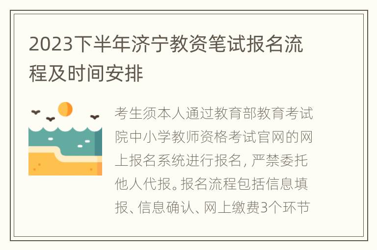 2023下半年济宁教资笔试报名流程及时间安排